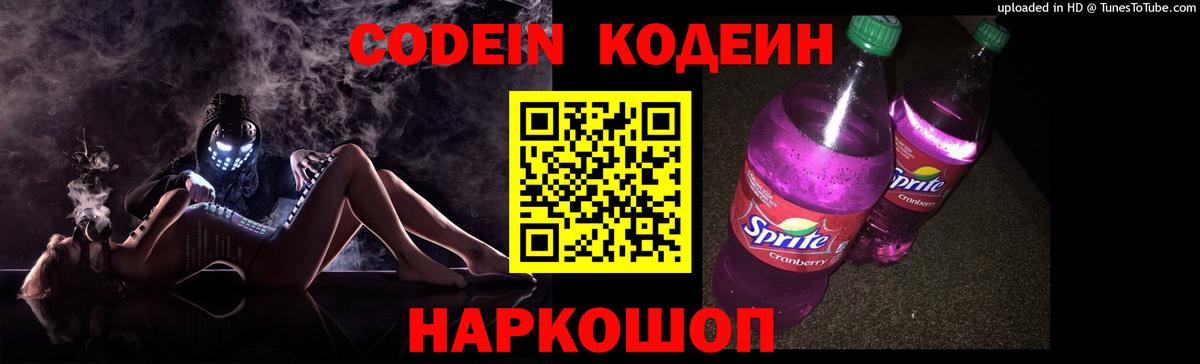 Кодеин напиток Lean (лин)  Вход с VPN  Невинномысск  Codein Purple Drank 